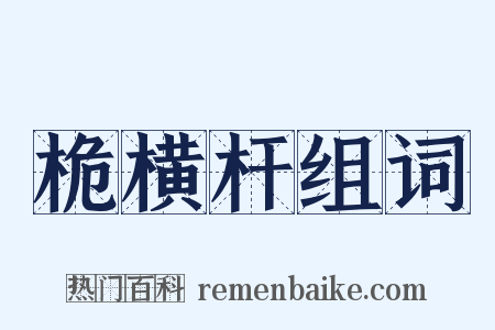 桅横杆组词是什么意思的图片
